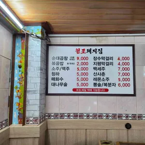 원조돼지집 리뷰 사진