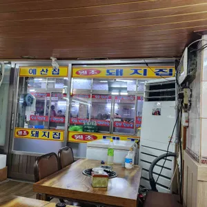 원조돼지집 리뷰 사진