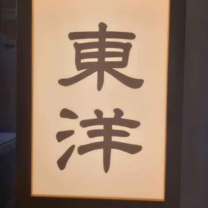 동양 리뷰 사진