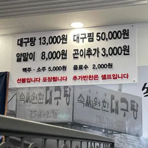 속씨원한 대구탕 리뷰 사진