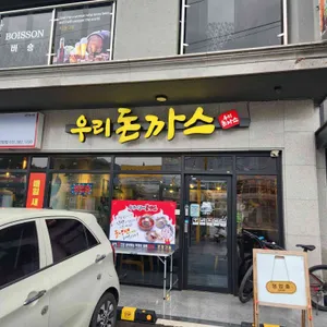 우리돈까스 리뷰 사진