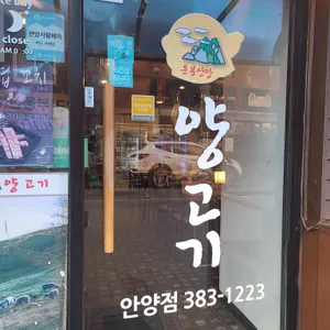 운봉산장양고기 리뷰 사진