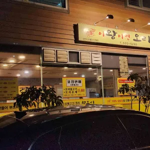 이왕이면오리 리뷰 사진