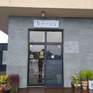 바다의집 리뷰 사진