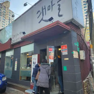 갯마을 한강로점 리뷰 사진