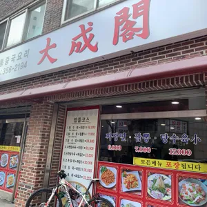 대성각 리뷰 사진