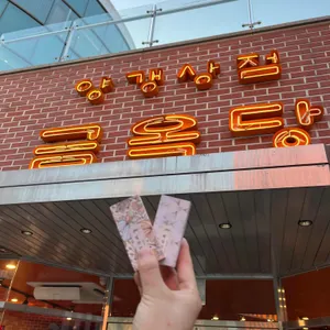 금옥당 리뷰 사진