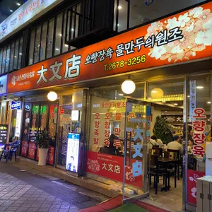 대문점 리뷰 사진