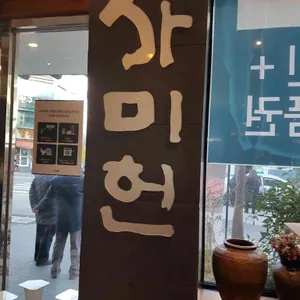 사미헌 리뷰 사진
