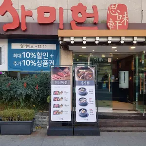 사미헌 리뷰 사진