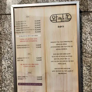 와카츠 리뷰 사진