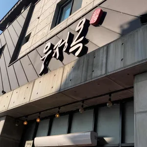 우정옥 리뷰 사진