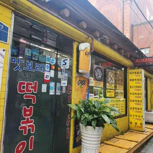 맛보래 즉석 떡볶이 리뷰 사진