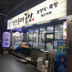 허수아비 병천순대국밥 리뷰 사진