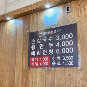 도깨비칼국수 리뷰 사진