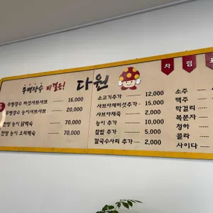 다원버섯샤브 리뷰 사진