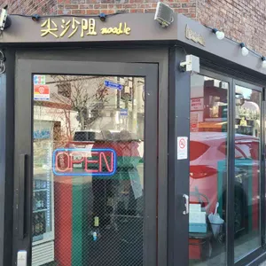 침사추이누들 리뷰 사진