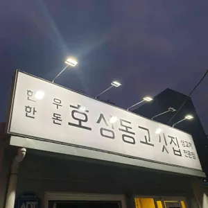 호성동고깃집 리뷰 사진