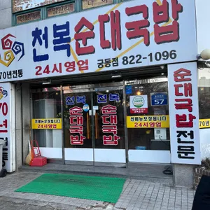 천복순대국밥 리뷰 사진