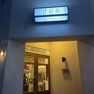 삼삼육 리뷰 사진