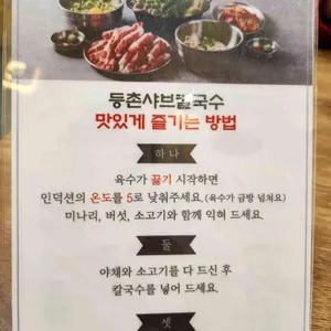 등촌샤브칼국수 리뷰 사진