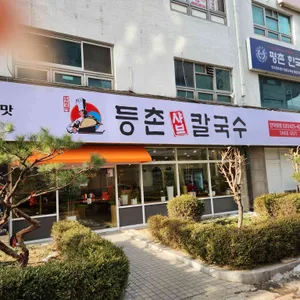 등촌샤브칼국수 리뷰 사진