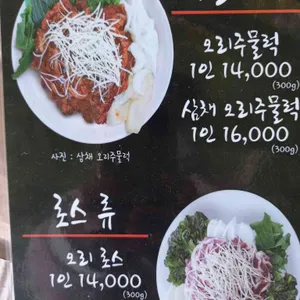 덕오리주물럭 리뷰 사진