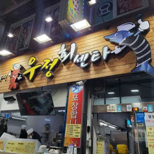 우정회센타 리뷰 사진