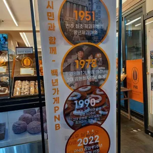 PNB 한옥마을3호점 리뷰 사진