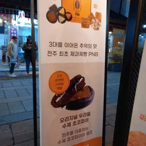 PNB 한옥마을3호점 리뷰 사진