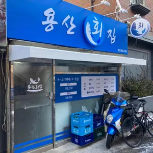 용산회집 리뷰 사진