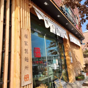 권가제면소 리뷰 사진