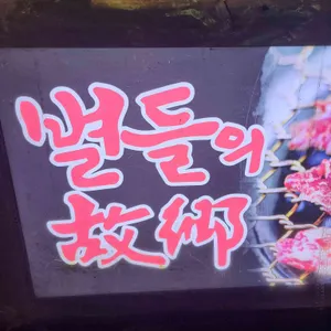 별들의고향 리뷰 사진
