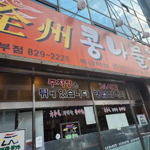 전주콩나물국밥 리뷰 사진
