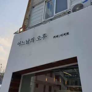 어느날의오후 리뷰 사진