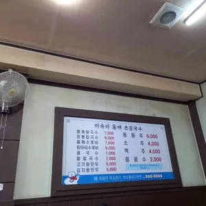 미숙이네 들깨손칼국수 리뷰 사진