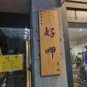 호짜 리뷰 사진