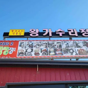 왕가 수라청 리뷰 사진