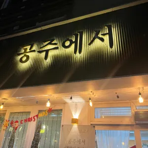 공주에서 리뷰 사진
