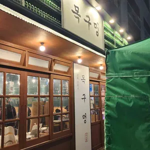 목구멍 리뷰 사진