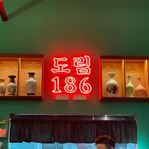 도림186 리뷰 사진
