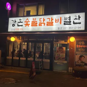 강촌숯불닭갈비 별관 리뷰 사진