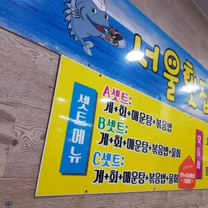 서울횟집 리뷰 사진
