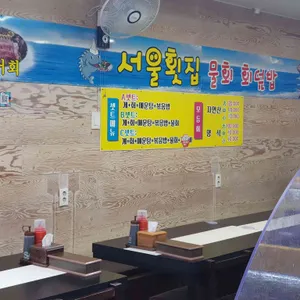 서울횟집 리뷰 사진