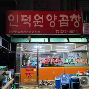인덕원양곱창 리뷰 사진