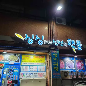 싱싱하고신선한해물 리뷰 사진