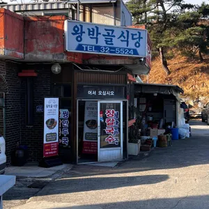 왕박골식당 리뷰 사진