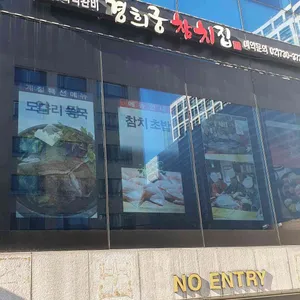 경희궁참치집 리뷰 사진