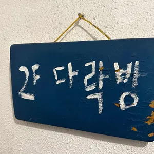 다락방 리뷰 사진