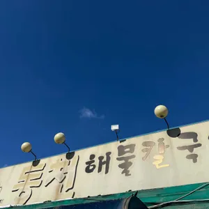 동천24시칼국수 리뷰 사진